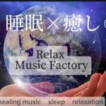 【睡眠×癒し③】5分後画面は暗くなります。#ヒーリングミュージック#睡眠#リラックス#瞑想#癒し#自然音#安眠#子守唄#ストレス解消#relax#healing#sleep#relaxation