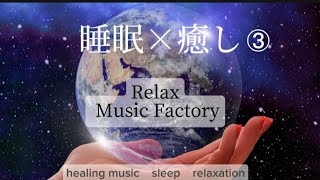 【睡眠×癒し③】5分後画面は暗くなります。#ヒーリングミュージック#睡眠#リラックス#瞑想#癒し#自然音#安眠#子守唄#ストレス解消#relax#healing#sleep#relaxation
