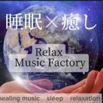 【睡眠×癒し⑧】5分後画面は暗くなります。#ヒーリングミュージック#睡眠#リラックス#瞑想#癒し#自然音#安眠#子守唄#ストレス解消#relax#healing#sleep#relaxation