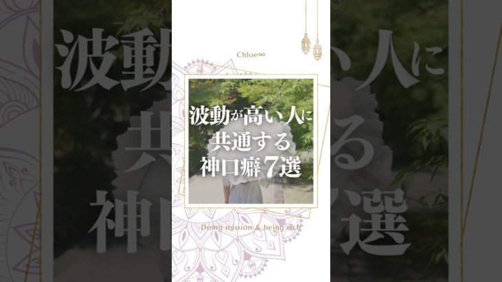 波動が高い人に共通する神口グセ7選 #スピリチュアル #潜在意識 #波動