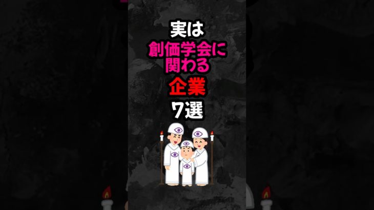 実は創価学会に関わる企業7選 #雑学   #心理学  #スピリチュアル  #都市伝説   #怖い話   #オカルト   #怖い  #shorts