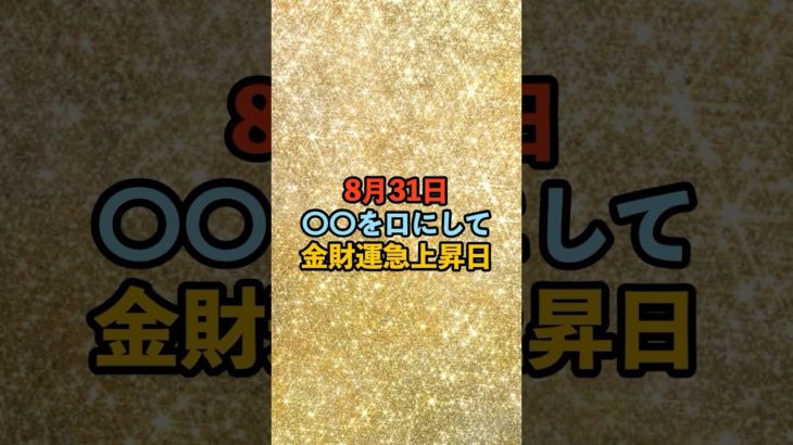 8月31日！金財運急上昇日 #スピリチュアル #サイン #金運 #運 #大金 #開運 #幸運 #財運 #風水 #占い #手相 #shorts