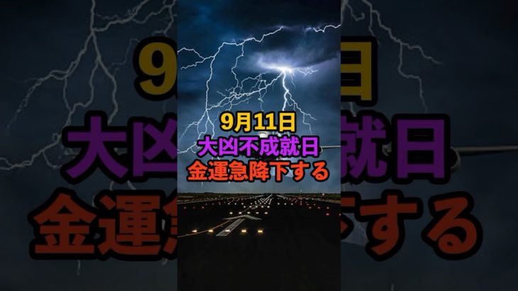 9月11日！大凶不成就日！ #スピリチュアル #サイン #金運 #運 #大金 #開運 #幸運 #財運 #風水 #占い #手相 #shorts