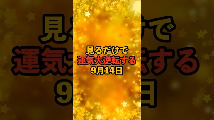 見るだけで大逆転する9月14日！ #スピリチュアル #サイン #金運 #運 #大金 #開運 #幸運 #財運 #風水 #占い #手相 #shorts