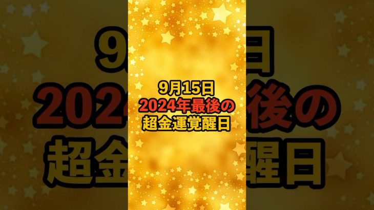 9月15日！2024年最後の金運覚醒！ #スピリチュアル #サイン #金運 #運 #大金 #開運 #幸運 #財運 #風水 #占い #手相 #shorts
