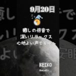 9月20日 新月に向かう夜のリラックス瞑想 🌖 穏やかな安眠へ #リラックス #瞑想 #癒し #新月前 #デトックス #安眠 #夜のルーティン