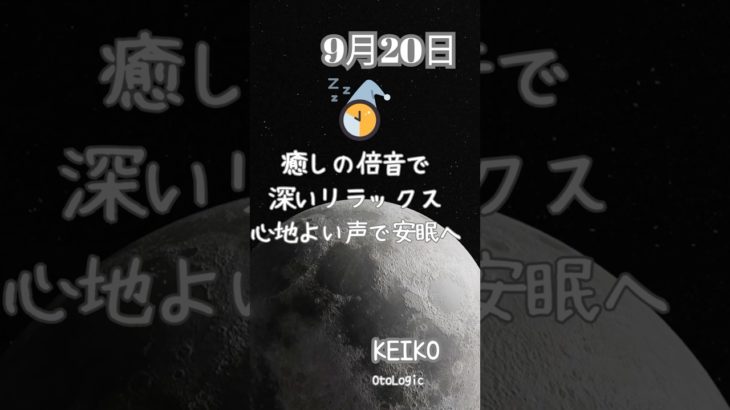 9月20日 新月に向かう夜のリラックス瞑想 🌖 穏やかな安眠へ #リラックス #瞑想 #癒し #新月前 #デトックス #安眠 #夜のルーティン