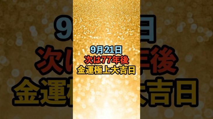 9月21日！金運極上大吉日 #スピリチュアル #サイン #金運 #運 #大金 #開運 #幸運 #財運 #風水 #占い #手相 #shorts