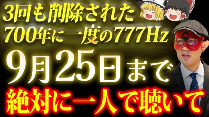 【聴き流すだけ】予言します。9月25日までにこの音を聴いた方だけに「9月26日」からいいことが次々と起こり始めます。超強力な天界の波動であなたの運命が変わる【ゆっくり解説】