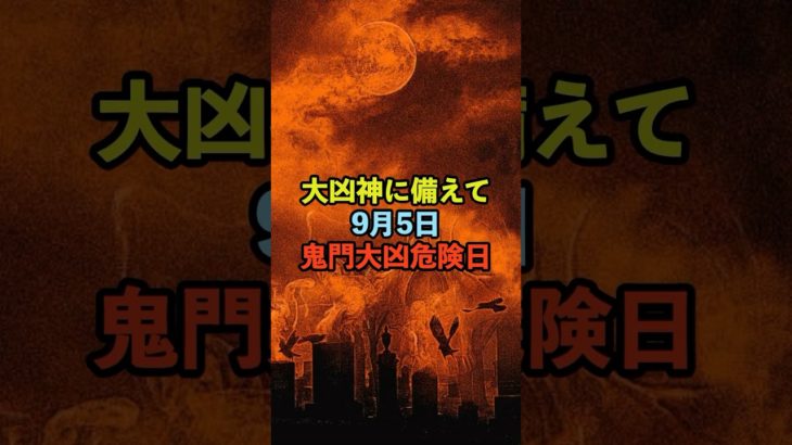 9月5日！鬼門大凶危険日 #スピリチュアル #サイン #金運 #運 #大金 #開運 #幸運 #財運 #風水 #占い #手相 #shorts