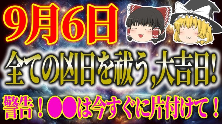 【運勢を暦から占う！開運アクション、タロット占いも！】 スピリチュアルなゆっくり解説！9月6日は、「除」で全ての凶日を祓う！大吉日！警告！●●は今すぐに片付けて下さい！