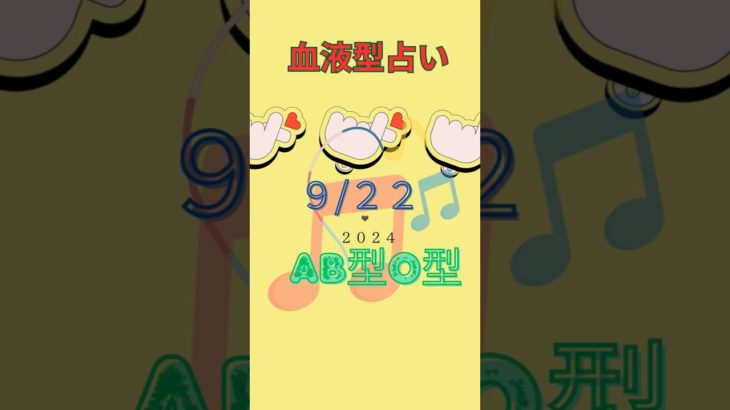 血液型占い　AB型 O型 9/22 #占い #スピリチュアル #雑学 #恋愛 #運勢 #風水