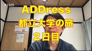 ADDress 都立大学の旅 3日目 ウェルビーイングな1日