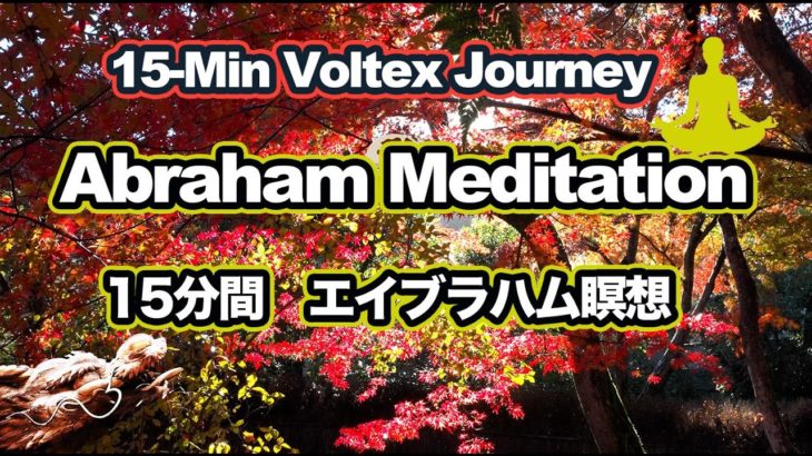 Abraham Meditation | 15-Minute Voltex Wellbeing Journey: Breathe, Relax, and Alignエイブラハム瞑想 | 15分間の瞑想