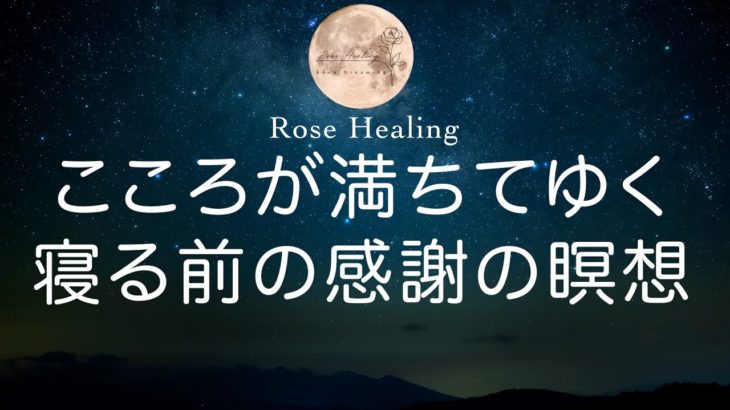【２０分瞑想】今ある豊かさに気づく夜🌕こころ満ちてゆく寝る前の感謝の瞑想【睡眠用BGM付】