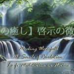【作業用BGM】【滝の癒し】啓示の微笑み｜自然と一体化するLo-fi瞑想～ 【Healing Waterfall】｜Lo-fi Meditation in Nature