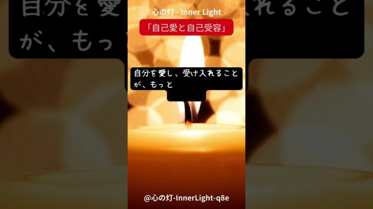 心の灯 – Inner Light　 #スピリチュアル　 #瞑想