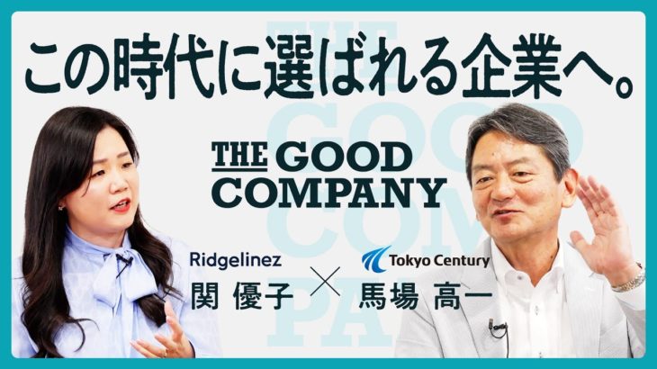 【東京センチュリーNEWS】THE GOOD COMPANY～この時代に選ばれる企業へ～