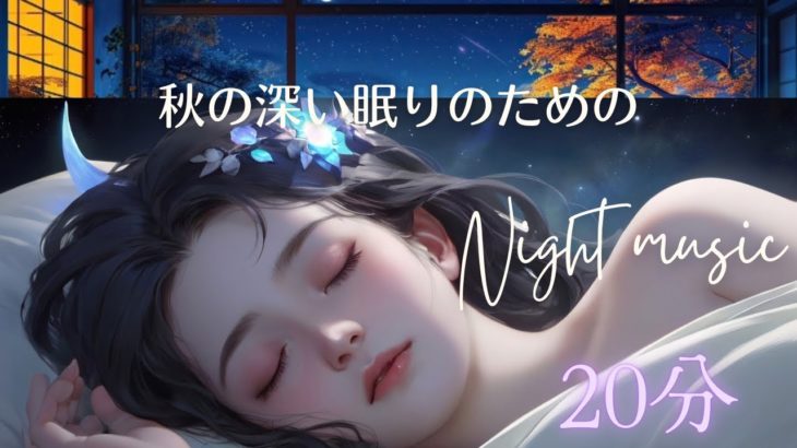 【寝ながら聴ける】秋の深い眠りにつくためのNight music♪