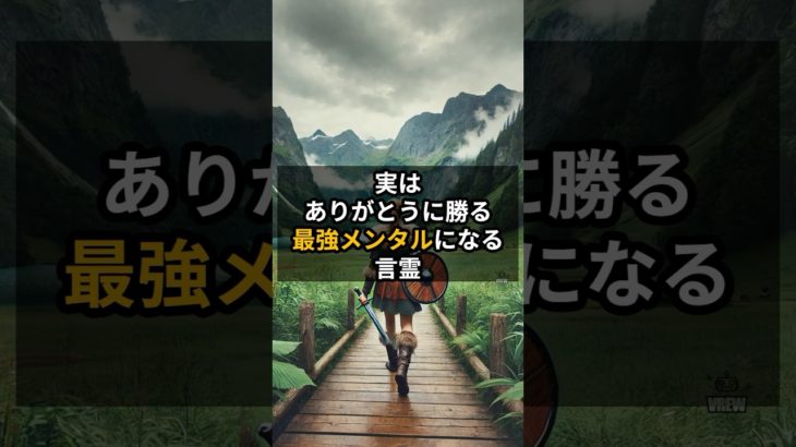 実はありがとうに勝る最強メンタルになる言霊  #Shorts #開運 #スピリチュアル #言霊