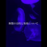 瞑想の目的と効果について/The purpose and effects of meditation#睡眠雑学 #寝れない時に聴く