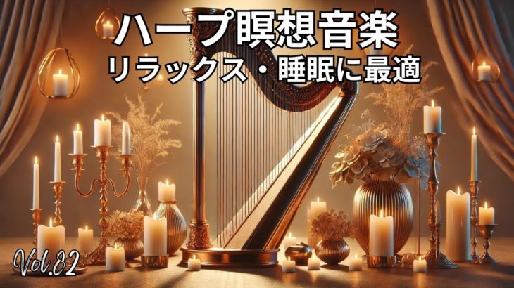 ハープ瞑想音楽 | リラックス・痛み軽減・睡眠に最適 Vol. 82#ハープ音楽 #瞑想 #リラックス #睡眠 #痛み軽減 #癒し #キャンドルライト #音楽動画