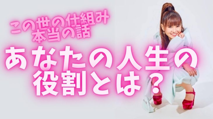 あなたの人生の役割とは⁉️      #happyちゃん #スピリチュアル #ハッピーちゃん #実現リモコン #引き寄せ #エイブラハム