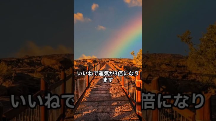 虹のスピリチュアルサイン✨✨🌈　　#開運 #スピリチュアル #rainbow