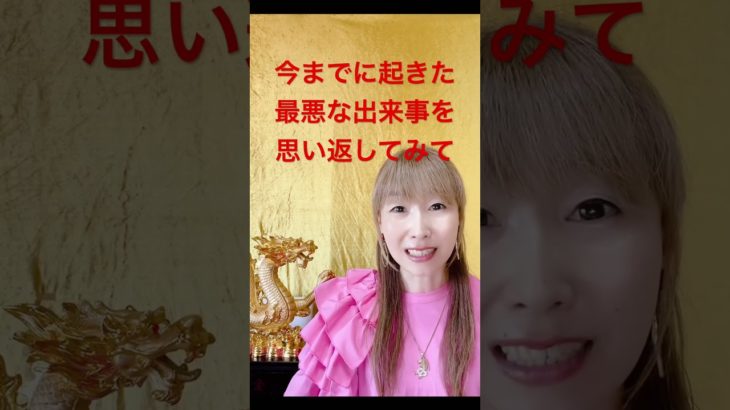 嫌な出来事はあなたへのギフトだよ❣️#スピリチュアル #shingo #龍神