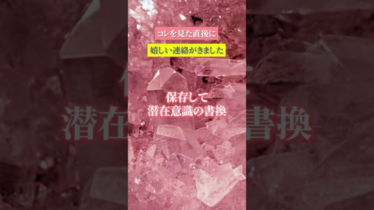 嬉しすぎる連絡が来る　⬆️無料鑑定⬆️　#shorts #スピリチュアル #ヒーリング #恋愛運