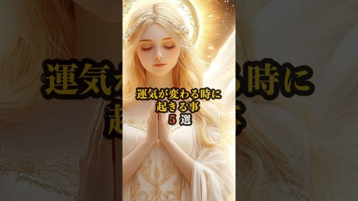 運気が変わる時に起きる事　５選　#shorts　#スピリチュアル　#引き寄せ　#幸福　#未来　#波動　#運命　#夢　#運気
