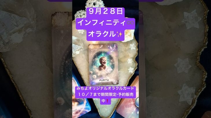 ９月２８日のインフィニティ♾️オラクル✨ #shorts #スピリチュアル #みちよ #オラクルカード #インフィニティオラクルカード#10月7日まで期間限定・予約販売中