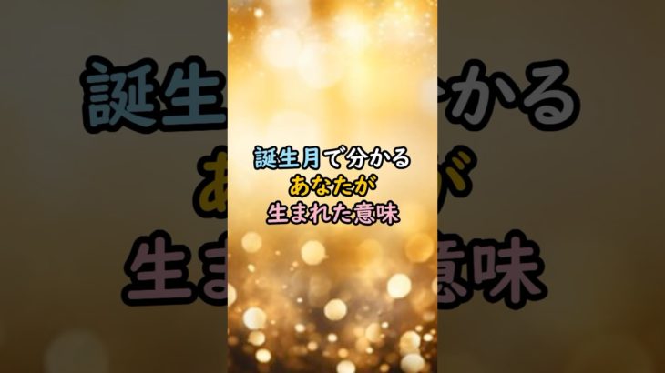 誕生月でわかるあなたが生まれた意味 #スピリチュアル #サイン #金運 #運 #大金 #開運 #幸運 #財運 #風水 #占い #手相 #shorts