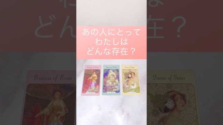 あの人にとって私はどんな存在？❤️🥹#占い #タロット #スピリチュアル#恋愛 #shorts