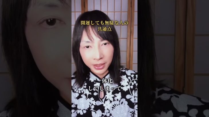 【スピリチュアル】開運しても無駄な人の共通点  #スピリチュアル  #ヒーリング  #神気ヒーリング  #パワースポット  #神気  #氣功師  #開運　#shorts