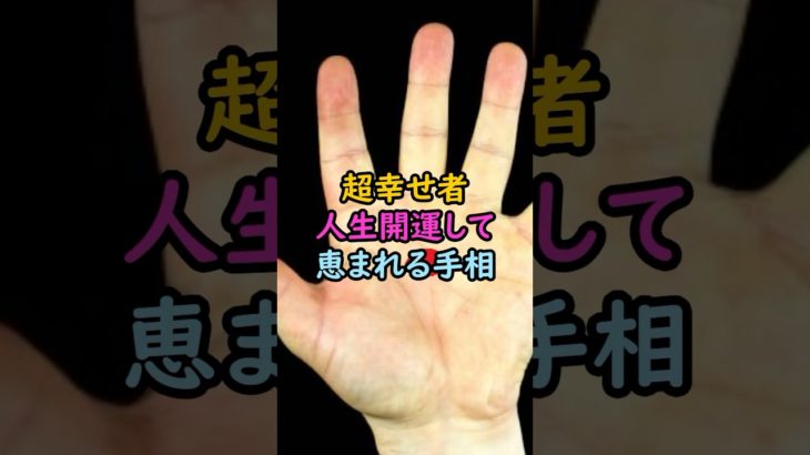 人生開運する手相 #スピリチュアル #サイン #金運 #運 #大金 #開運 #幸運 #財運 #風水 #占い #手相 #shorts