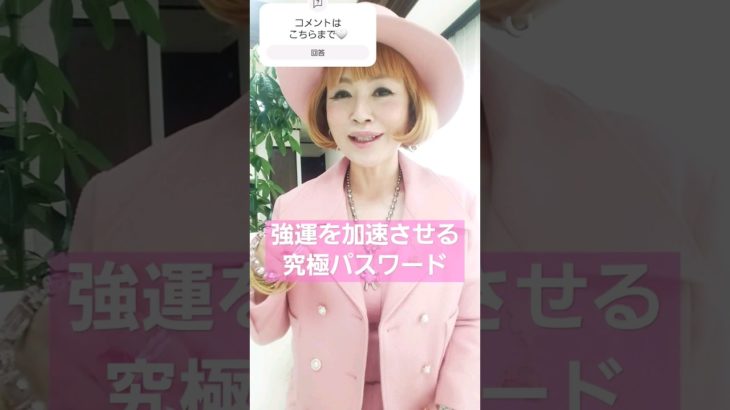 運を加速させる魔法の言葉！　#スピリチュアル　#shorts
