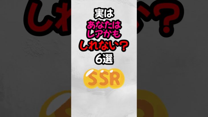実はあなたはレアかもしれない？ #雑学   #心理学  #スピリチュアル  #都市伝説   #怖い話   #オカルト   #怖い  #shorts