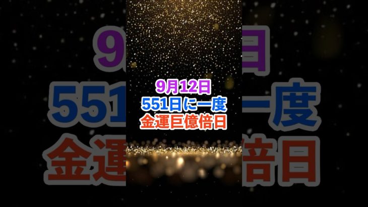 #スピリチュアル #サイン #金運 #運 #大金 #開運 #幸運 #財運 #風水 #占い #手相 #shorts