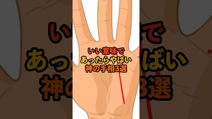 いい意味であったらやばい手相 #スピリチュアル #サイン #金運 #運 #大金 #開運 #幸運 #財運 #風水 #占い #手相 #shorts