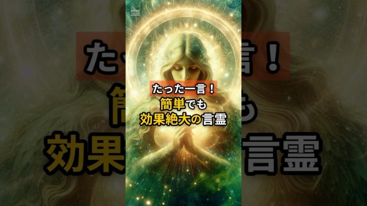 開運！一言でも効果絶大の言霊！ #引き寄せ #スピリチュアル #shorts