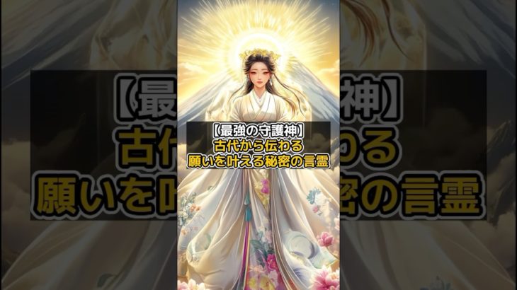 【最強の守護神】古代から伝わる願いを叶える秘密の言霊 #shorts  #言霊 #守護神 #スピリチュアル #富士山 #願いを叶える VOICEVOX:青山龍星