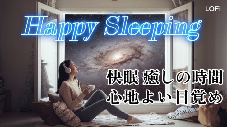 睡眠用　瞑想　リラックス音楽　癒しの快眠と心地よい目覚め　ストレス解消
