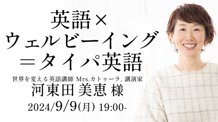 英語×ウェルビーイング＝タイパ英語 河東田美恵様 講演会