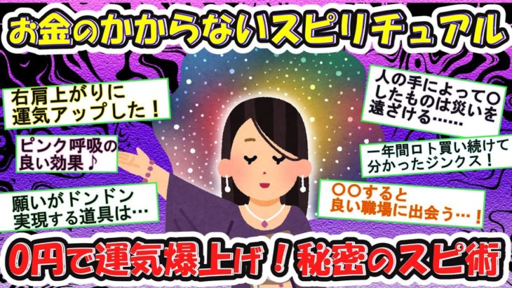 【有益】お金のかからないスピリチュアル特集！超簡単！タダで幸運を呼ぶ裏技【ガルちゃんまとめ】