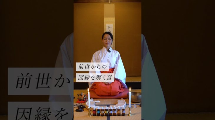 前世からの因縁を解く音✨ #スピリチュアル#スピリチュアルメッセージ#スピリチュアルカウンセラー#浄化#波動#運気#邪気祓い