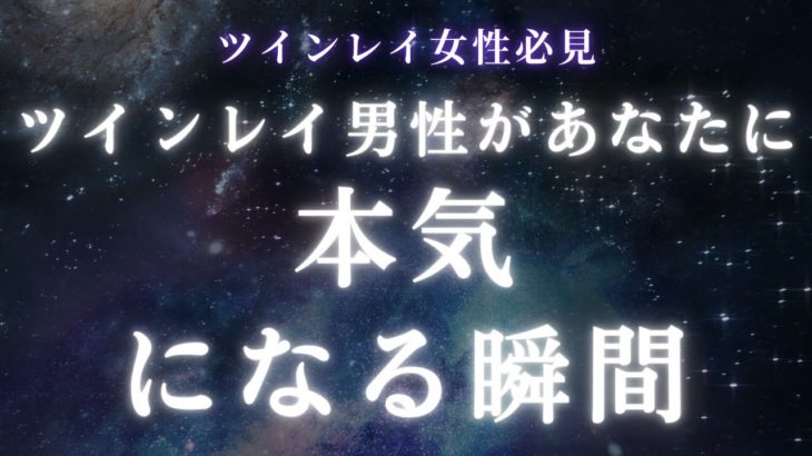 【ツインレイ女性】ツインレイ男性があなたに”本気”になる瞬間【スピリチュアル】