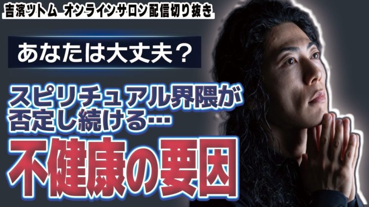 【吉濱ツトム】今のスピリチュアルにはこれが足りていない【切り抜き】