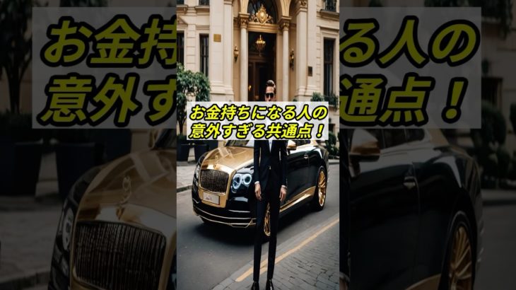 【お金持ちに共通する意外なこと】#スピリチュアル #宇宙の法則 #引き寄せの法則 #潜在意識