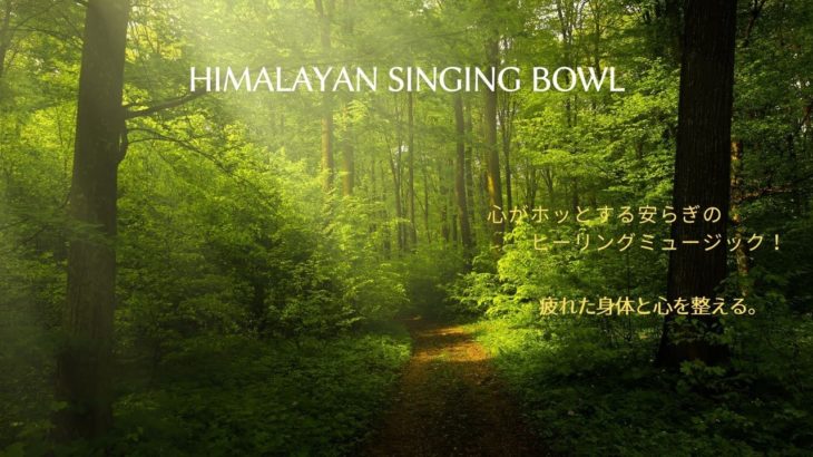 シンギングボウル：瞑想、癒しの音色